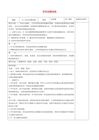 九年级物理全册 15.3 伏安法测电阻六助教学法实施教案 沪科版