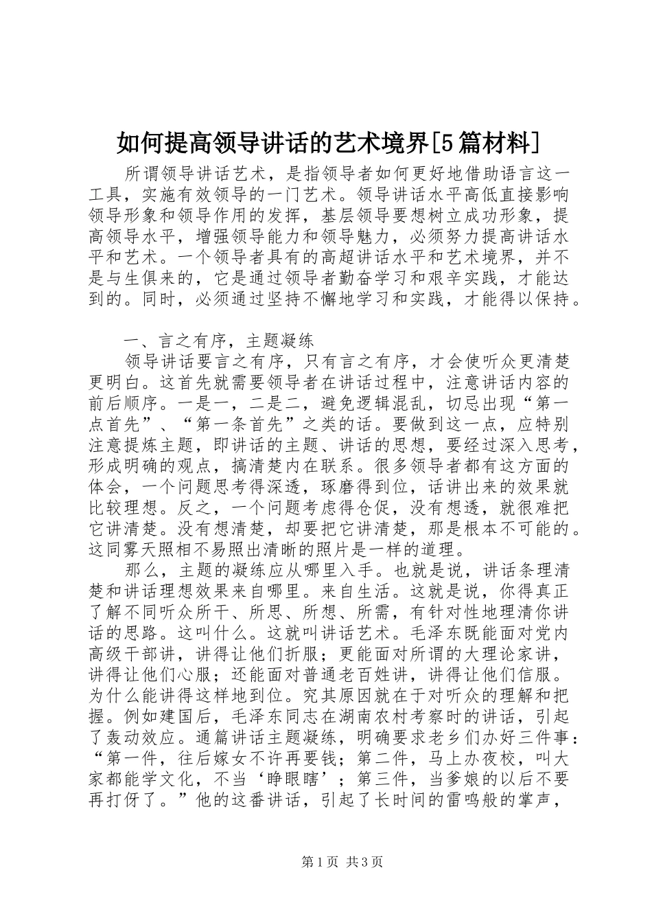 如何提高领导讲话发言的艺术境界[5篇材料]_第1页