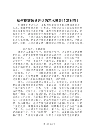 如何提高领导讲话发言的艺术境界[5篇材料]