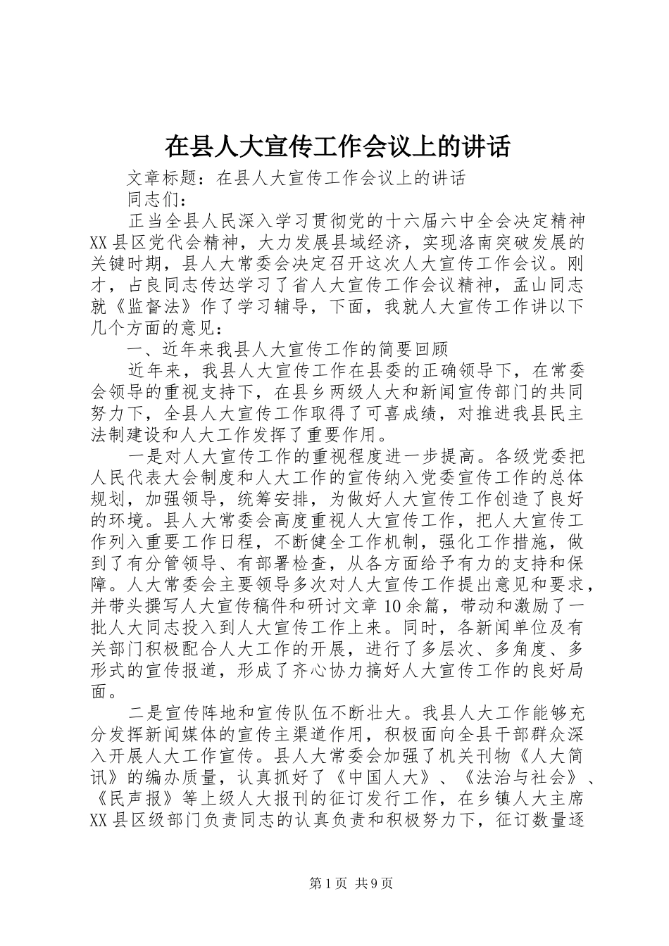 在县人大宣传工作会议上的讲话发言_第1页