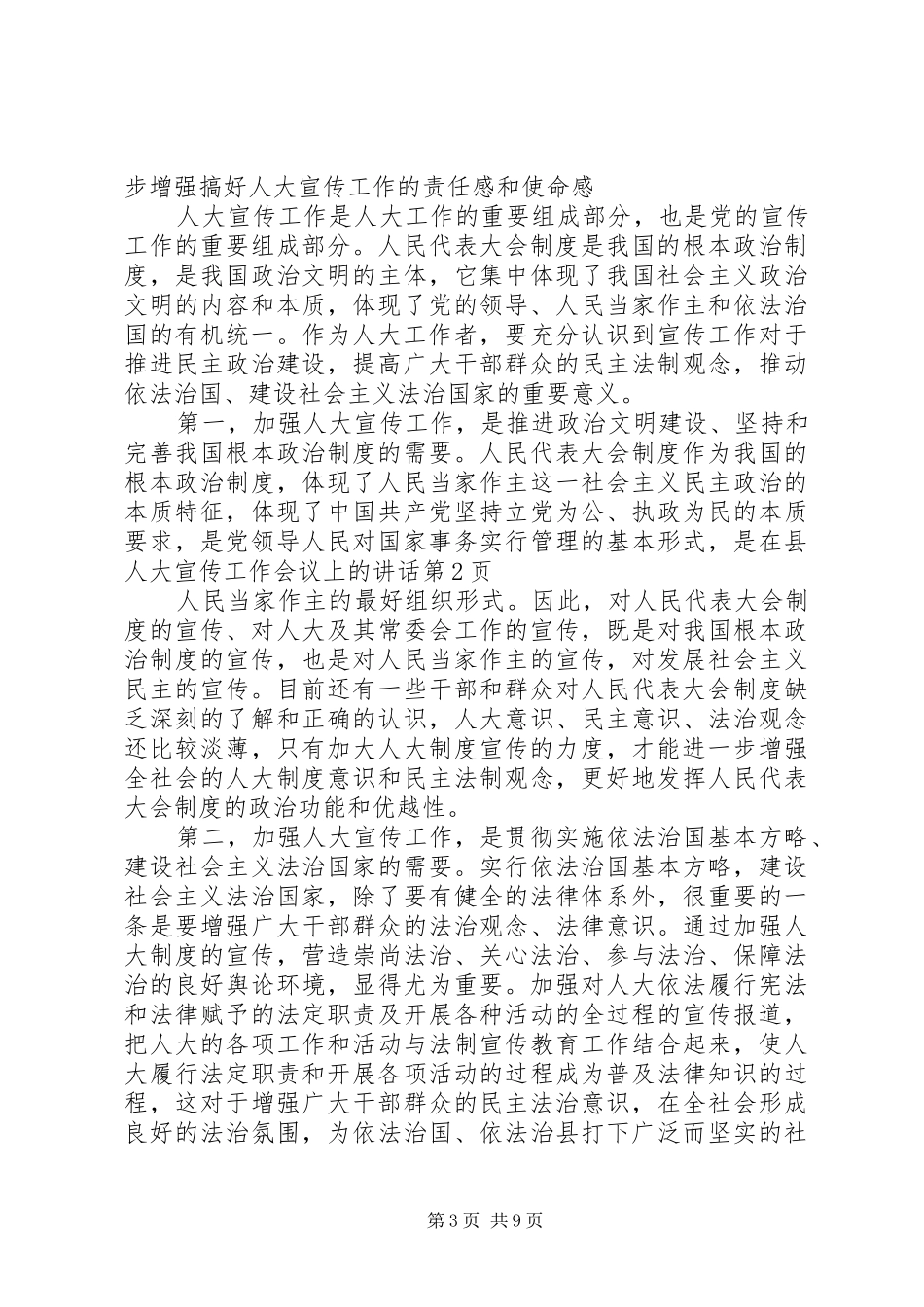 在县人大宣传工作会议上的讲话发言_第3页