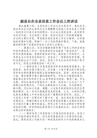 副县长在全县信息工作会议上的讲话发言