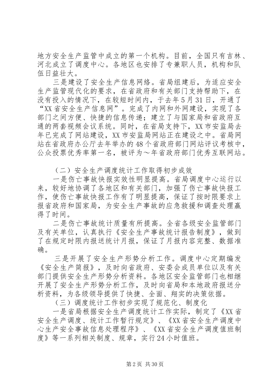 XX市副市长在“安全生产万里行”会议上的讲话发言_第2页