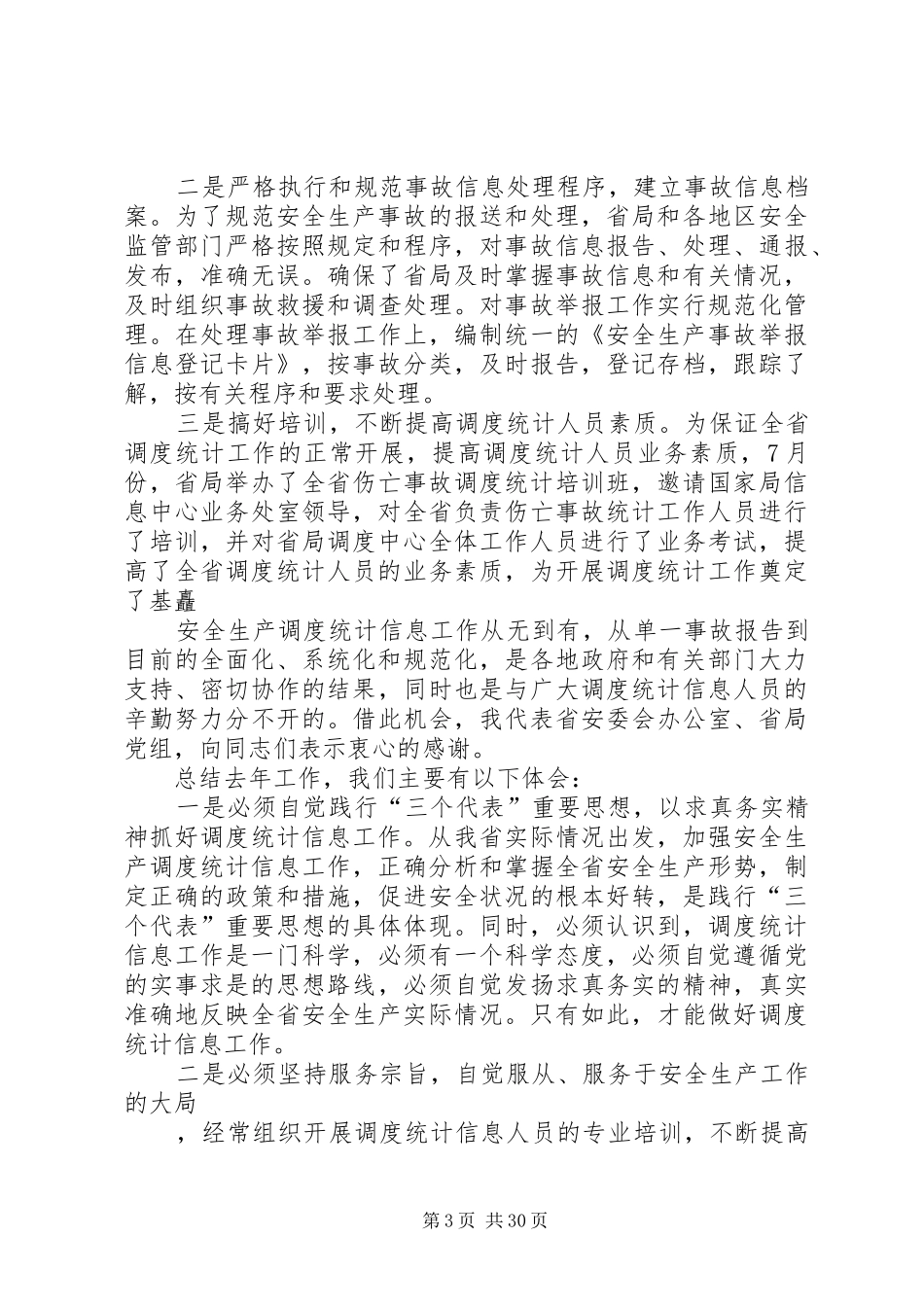 XX市副市长在“安全生产万里行”会议上的讲话发言_第3页