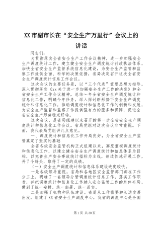 XX市副市长在“安全生产万里行”会议上的讲话发言