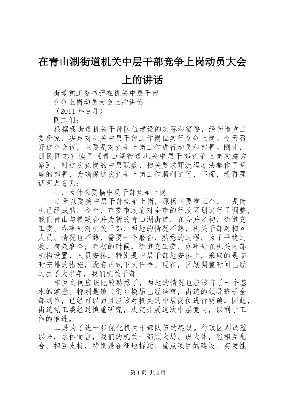 在青山湖街道机关中层干部竞争上岗动员大会上的讲话发言_第1页