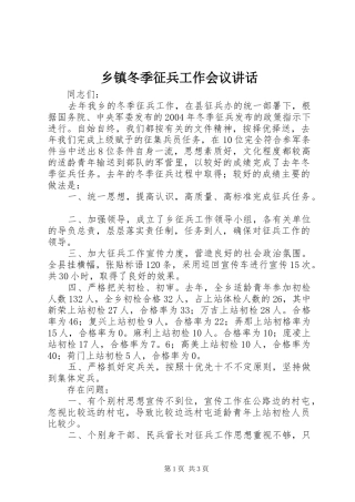 乡镇冬季征兵工作会议讲话发言