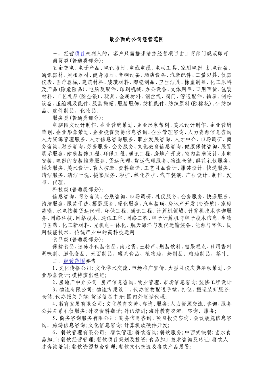最全面的公司经营范围_第1页