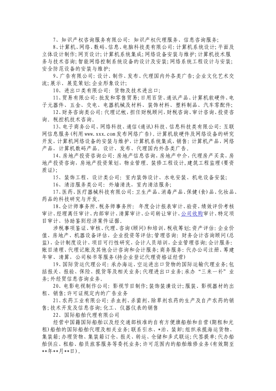 最全面的公司经营范围_第2页