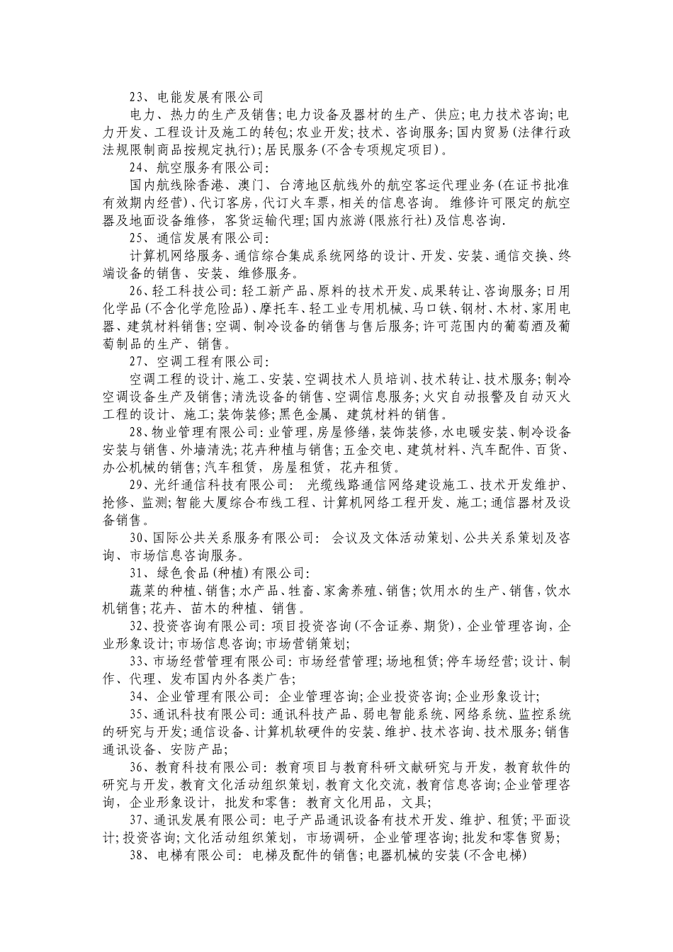 最全面的公司经营范围_第3页