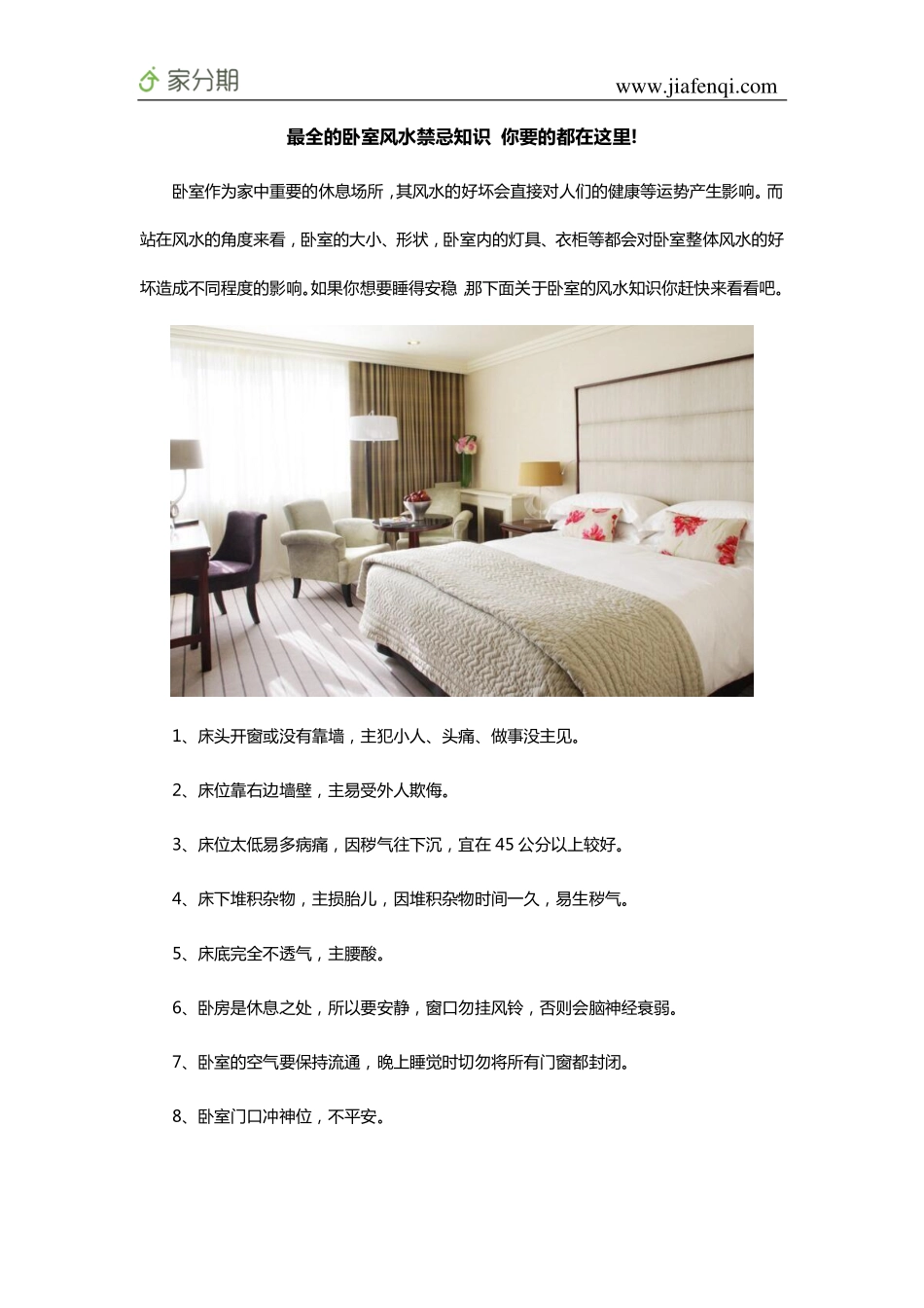 最全的卧室风水禁忌知识 你要的都在这里!_第1页