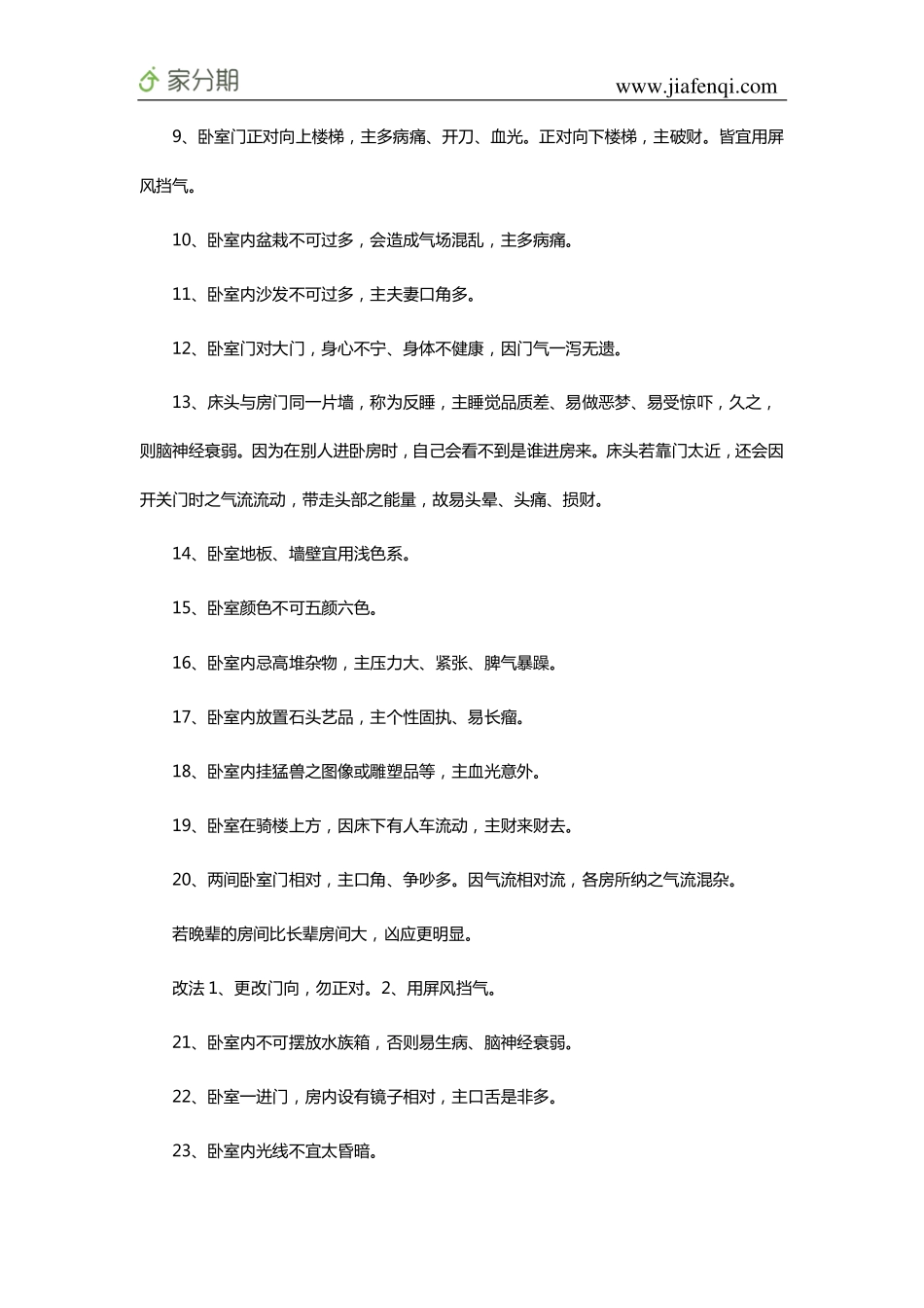 最全的卧室风水禁忌知识 你要的都在这里!_第2页