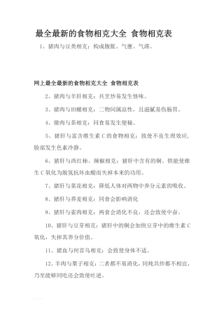 最全最新的食物相克大全