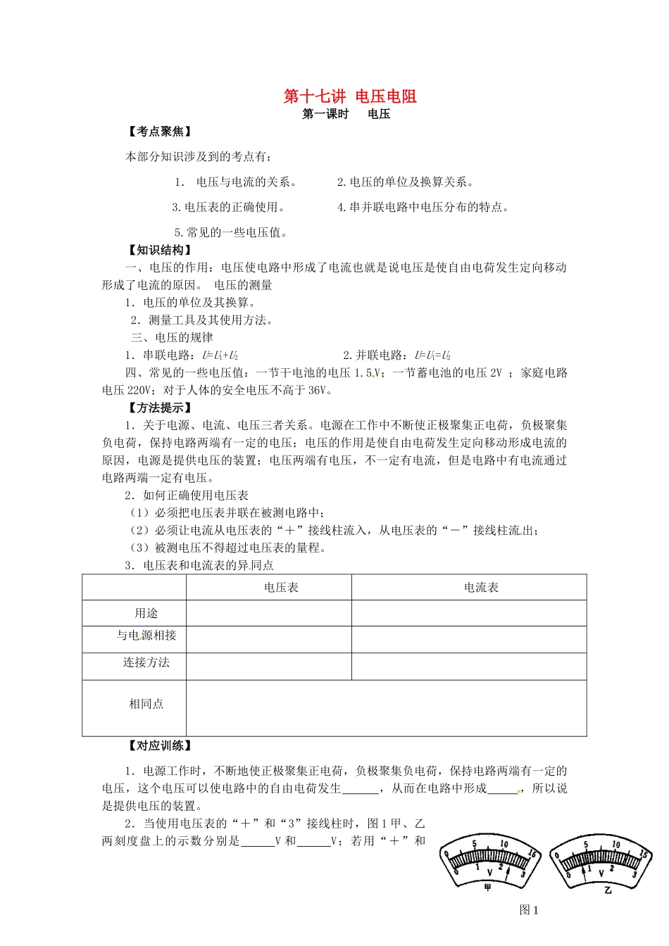 中考物理总复习 第17讲 电压电阻（第1课时）教案-人教版初中九年级全册物理教案_第1页