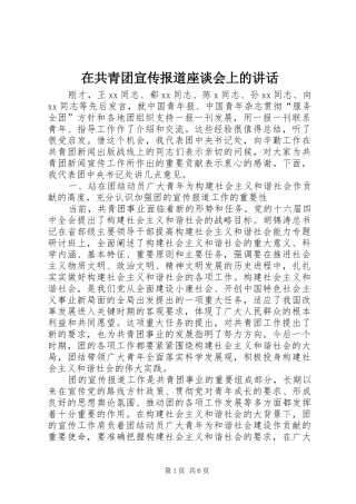 在共青团宣传报道座谈会上的讲话发言