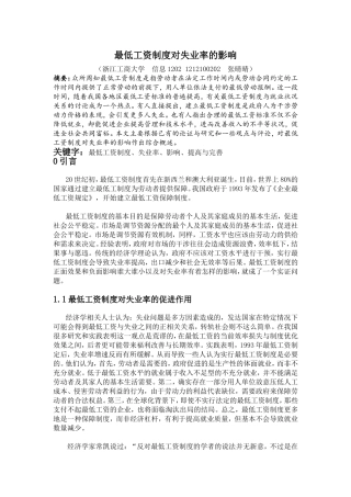 最低工资制度对失业率的影响