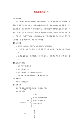 九年级物理 简单机械和功（二）复习教案 苏科版