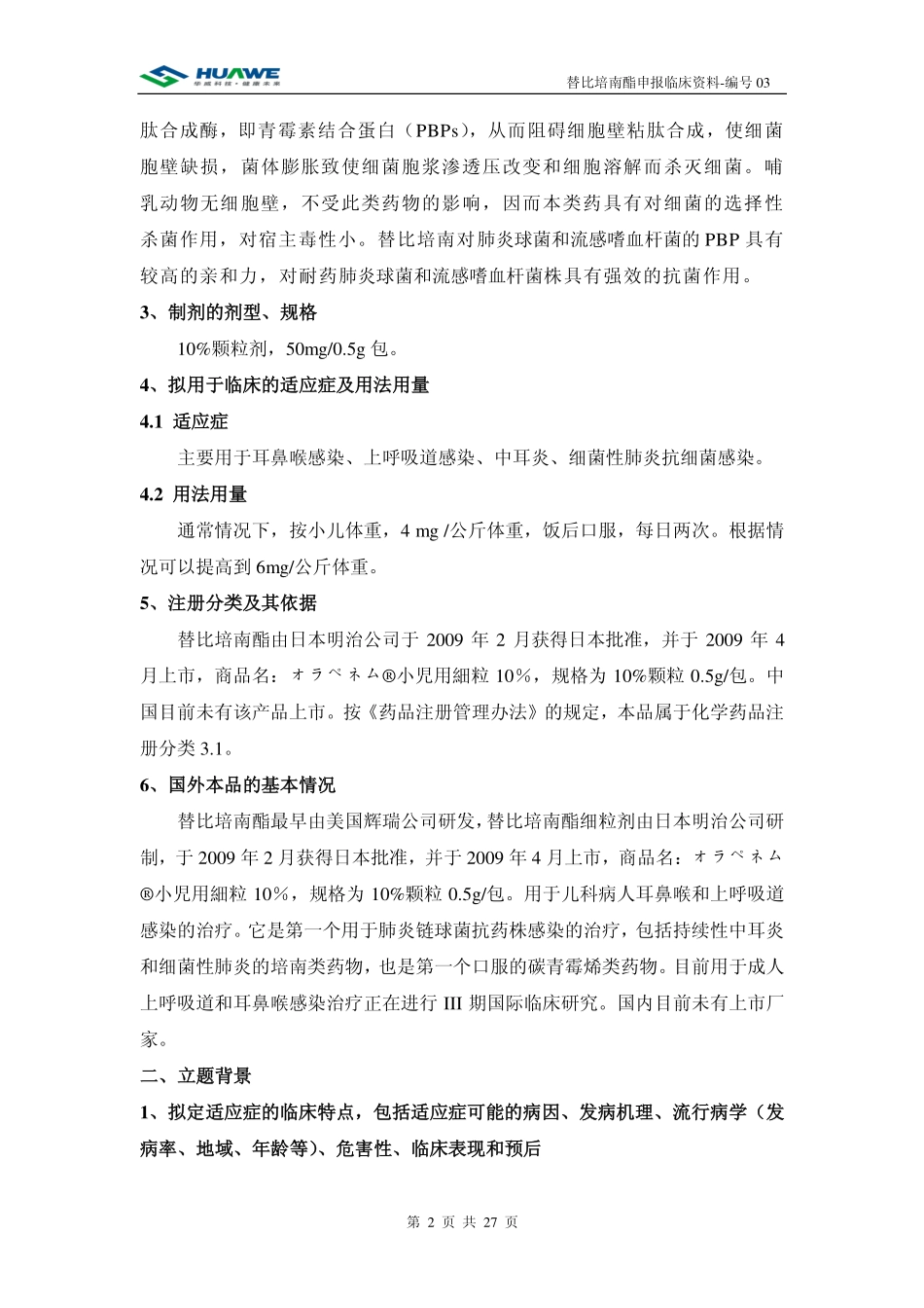 替比培南酯简介_第2页