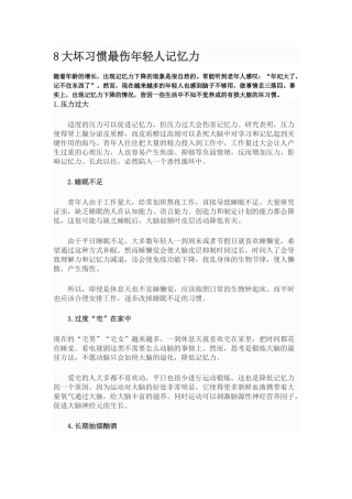 最伤年轻人记忆力的8种习惯