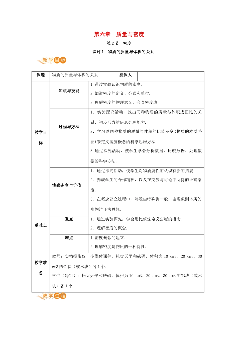 八年级物理上册 第六章 质量与密度 第2节 密度（课时1）教案 （新版）新人教版-（新版）新人教版初中八年级上册物理教案_第1页