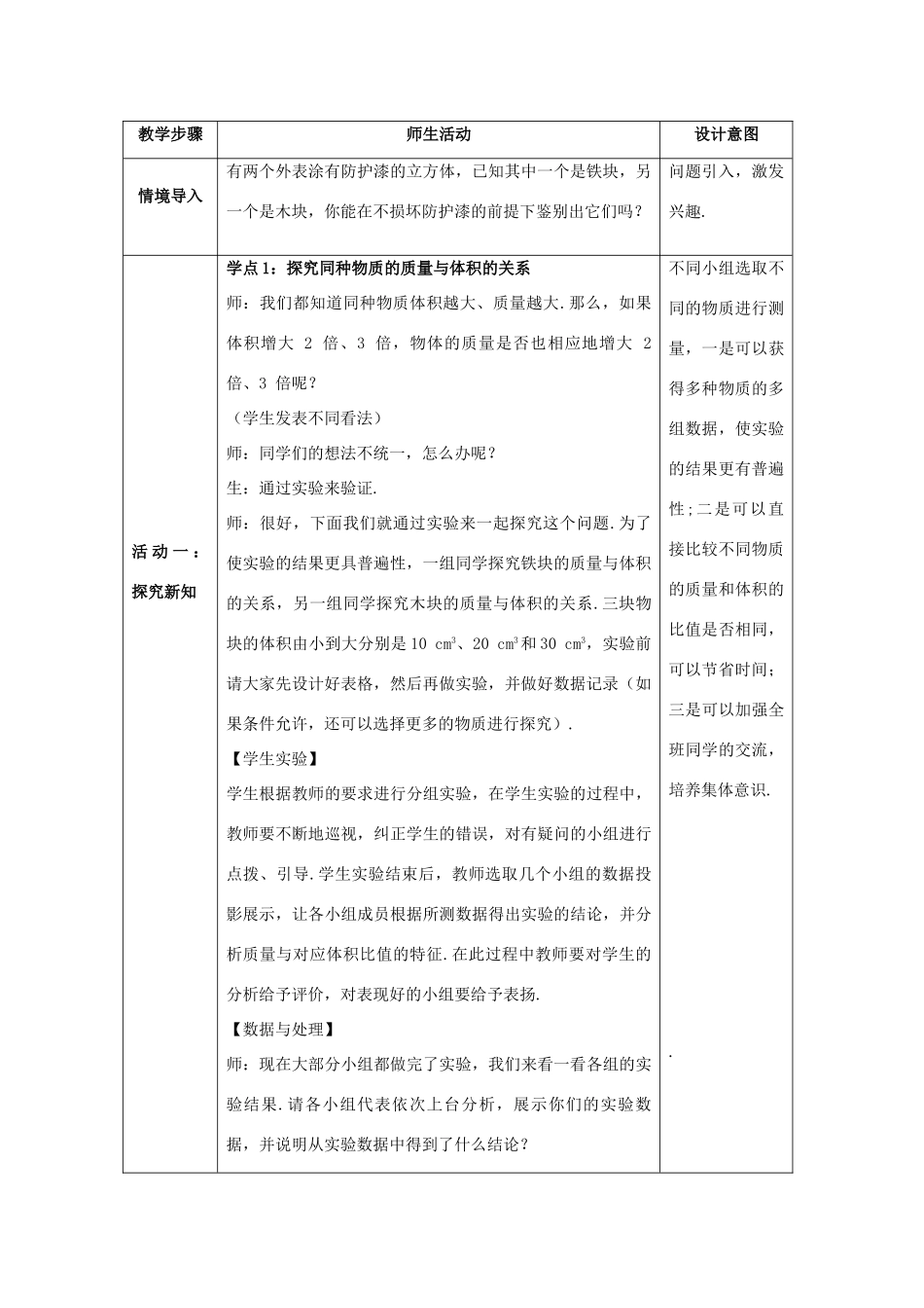 八年级物理上册 第六章 质量与密度 第2节 密度（课时1）教案 （新版）新人教版-（新版）新人教版初中八年级上册物理教案_第2页