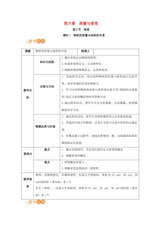 八年级物理上册 第六章 质量与密度 第2节 密度（课时1）教案 （新版）新人教版-（新版）新人教版初中八年级上册物理教案