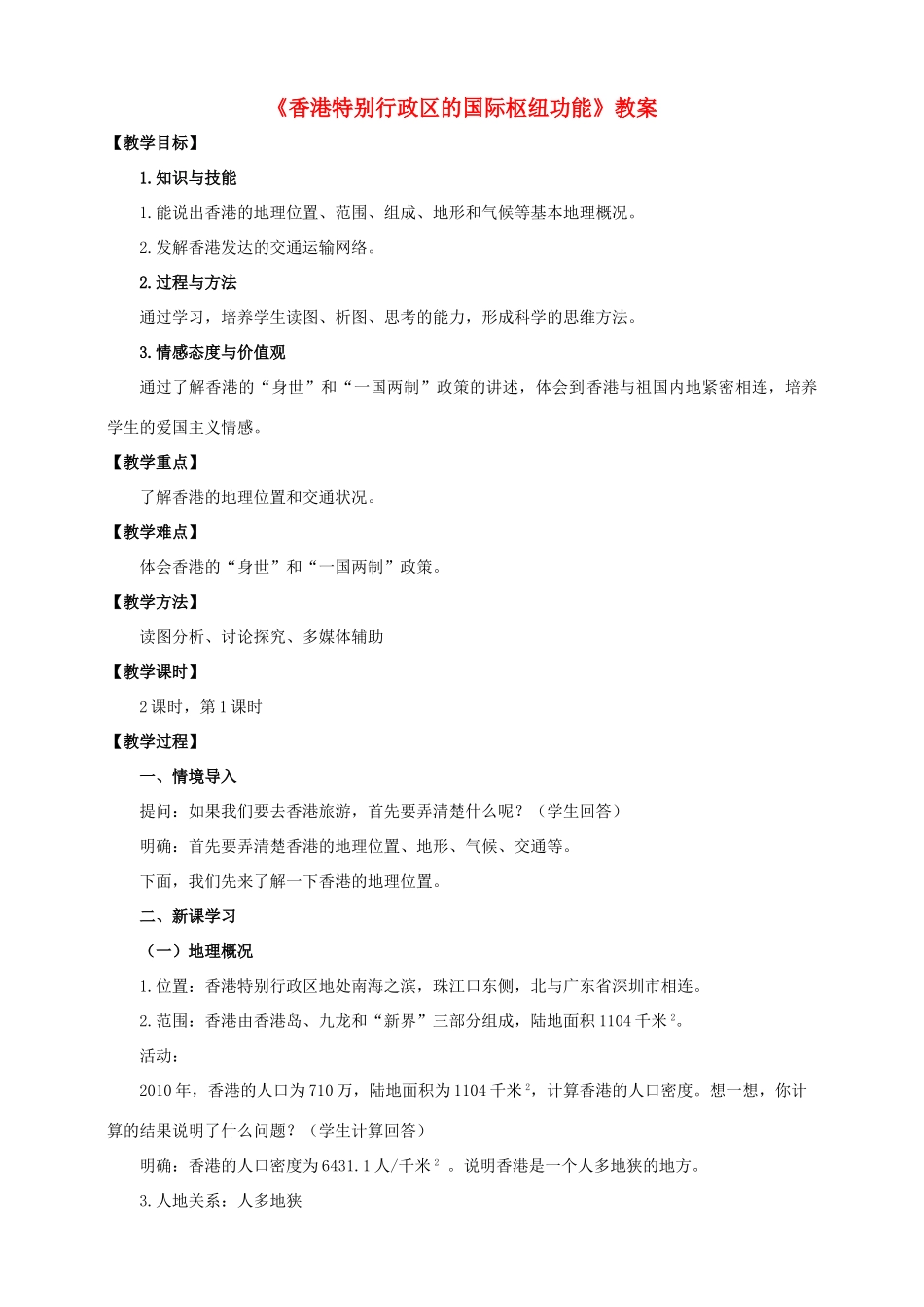 八年级地理下册 7.1 香港特别行政区的国际枢纽功能（第1课时）教案 （新版）湘教版_第1页