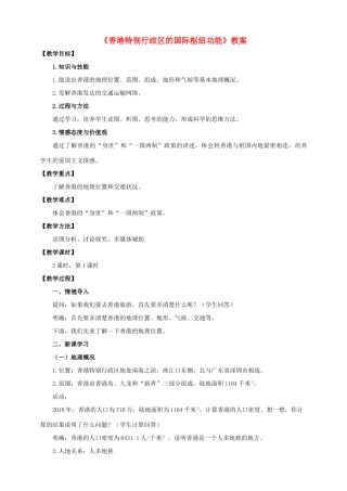 八年级地理下册 7.1 香港特别行政区的国际枢纽功能（第1课时）教案 （新版）湘教版