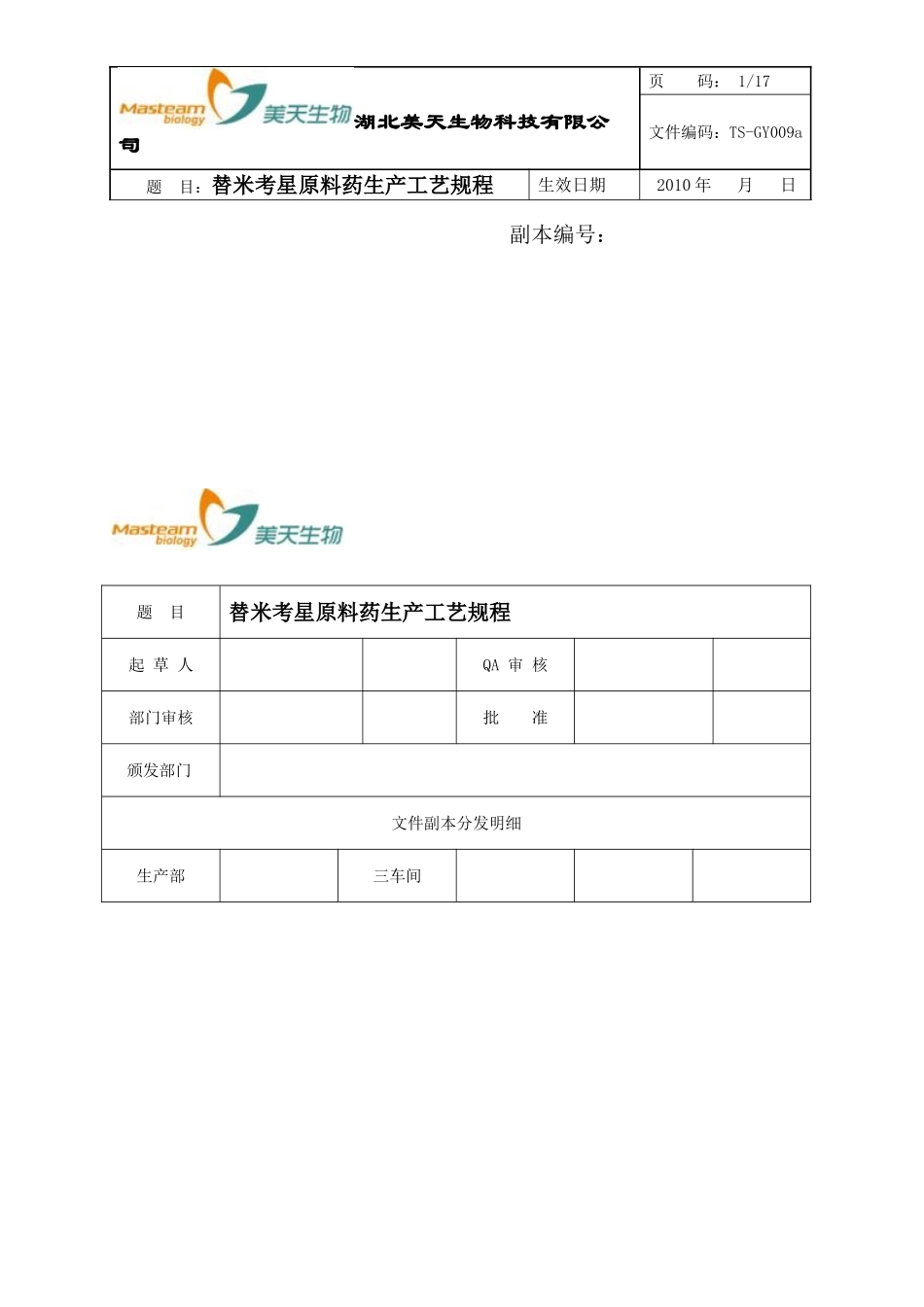 替米考星工艺规程_第1页