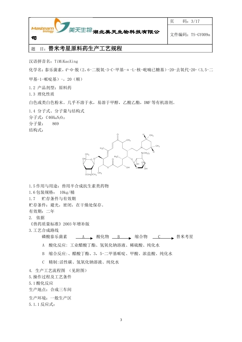 替米考星工艺规程_第3页
