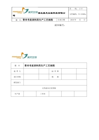 替米考星工艺规程
