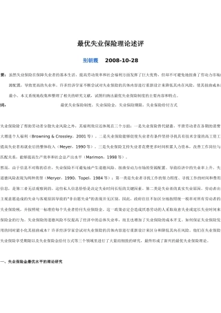 最优失业保险理论述评
