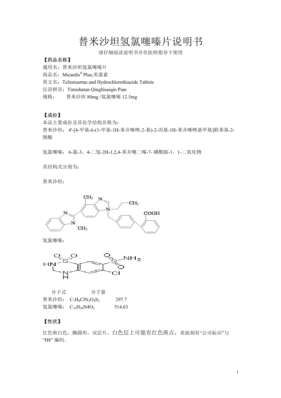 替米沙坦氢氯噻嗪片(美嘉素)说明书_第1页