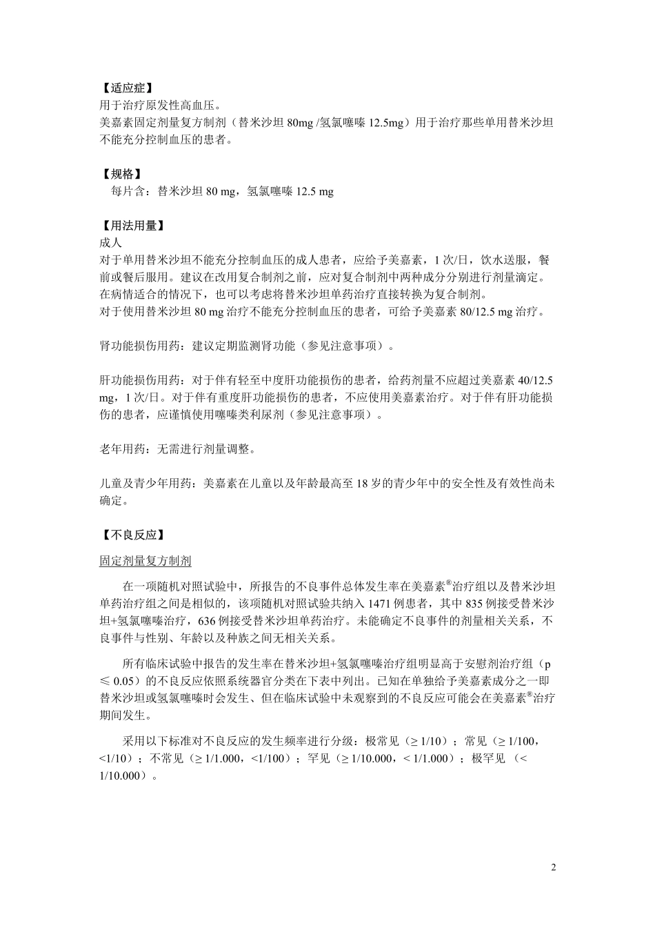 替米沙坦氢氯噻嗪片(美嘉素)说明书_第2页