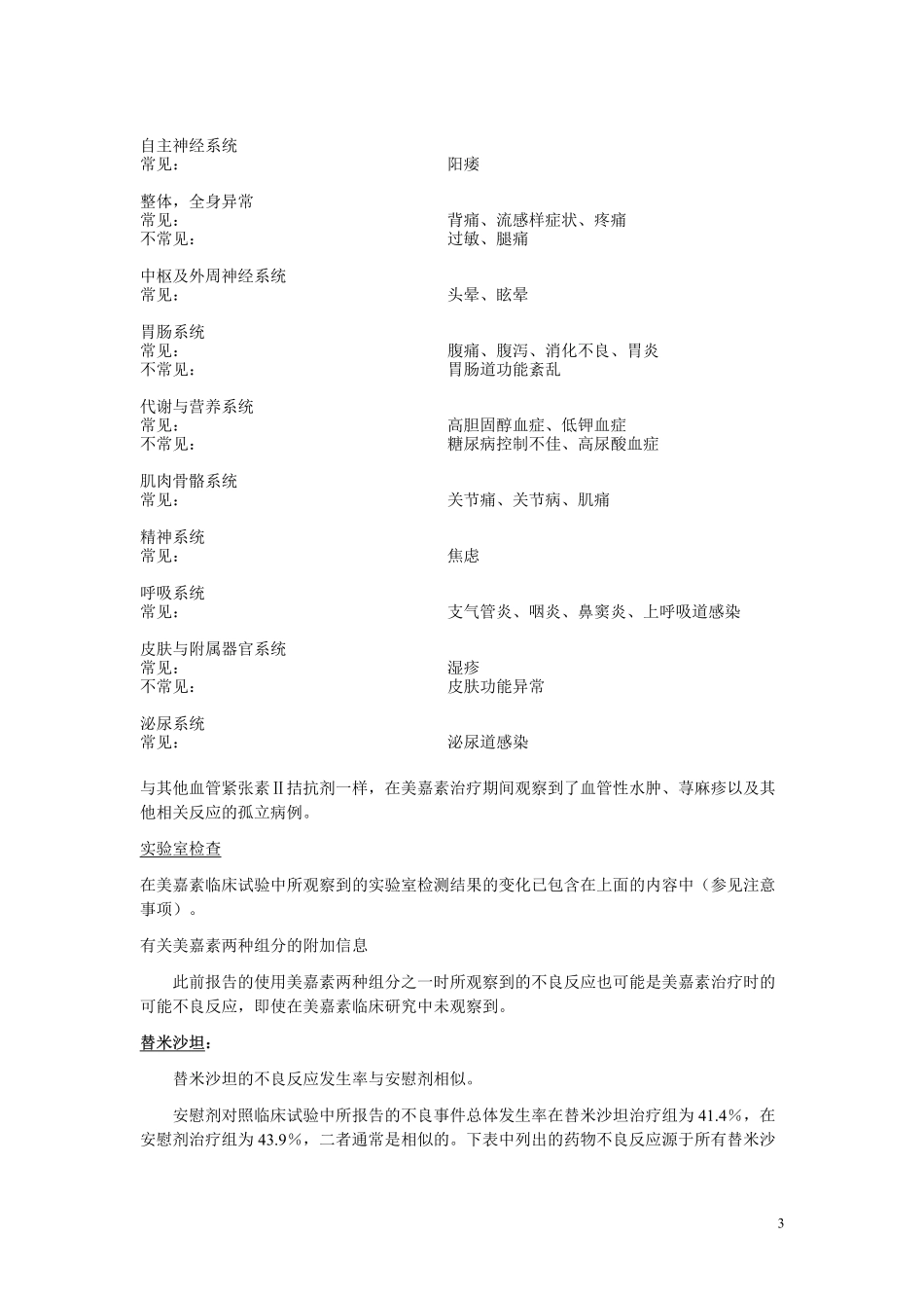 替米沙坦氢氯噻嗪片(美嘉素)说明书_第3页