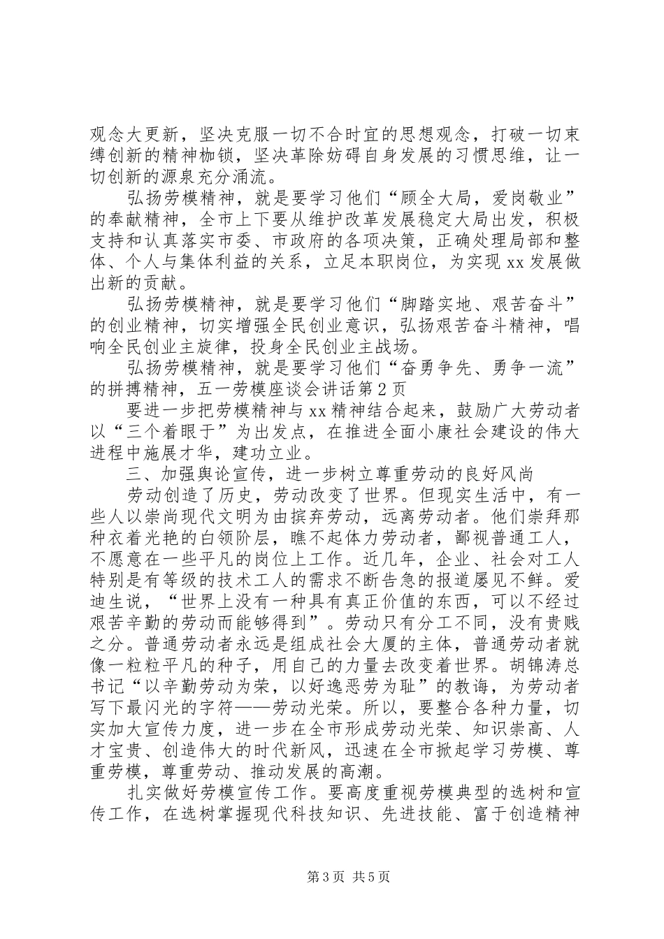 五一劳模座谈会讲话发言_第3页