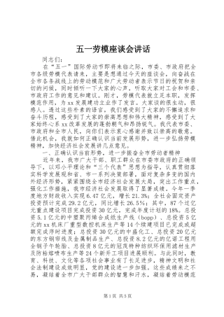 五一劳模座谈会讲话发言