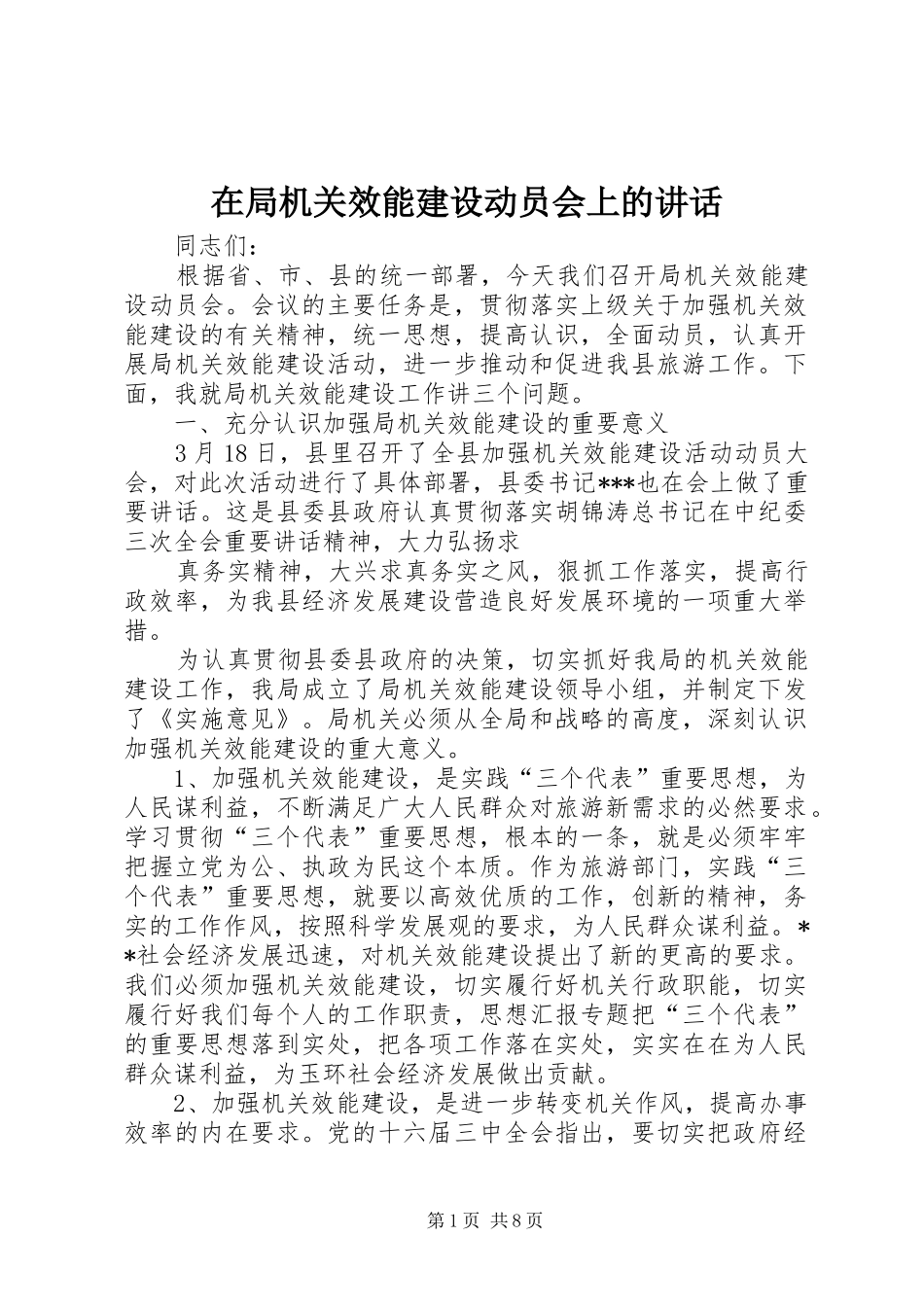 在局机关效能建设动员会上的讲话发言_第1页