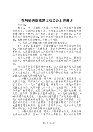 在局机关效能建设动员会上的讲话发言