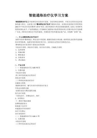 智能通络治疗仪学习方案1