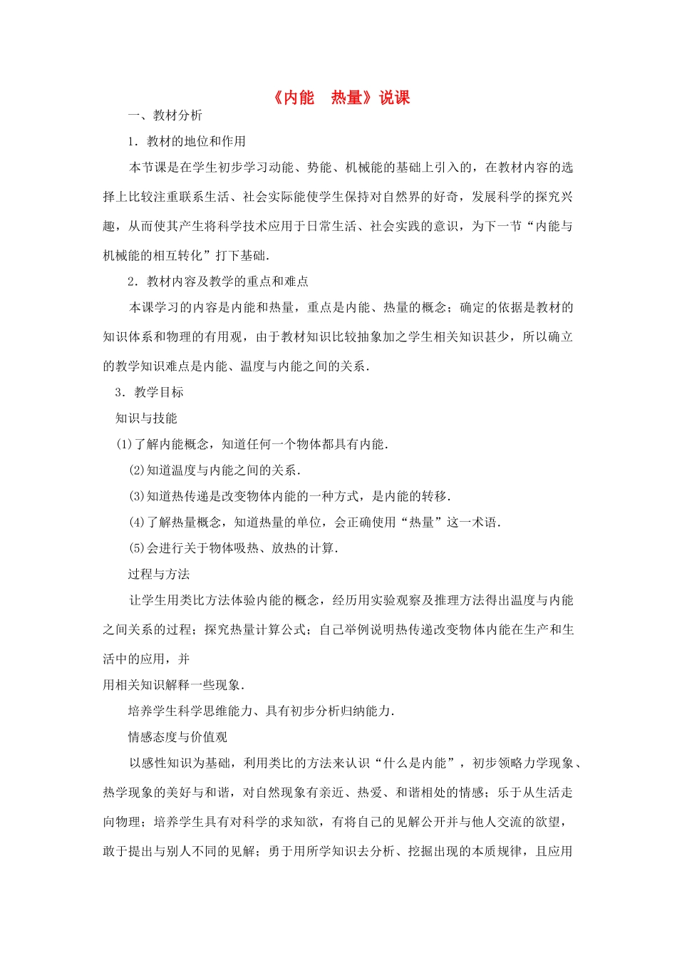 九年级物理 内能说课稿 苏科版_第1页