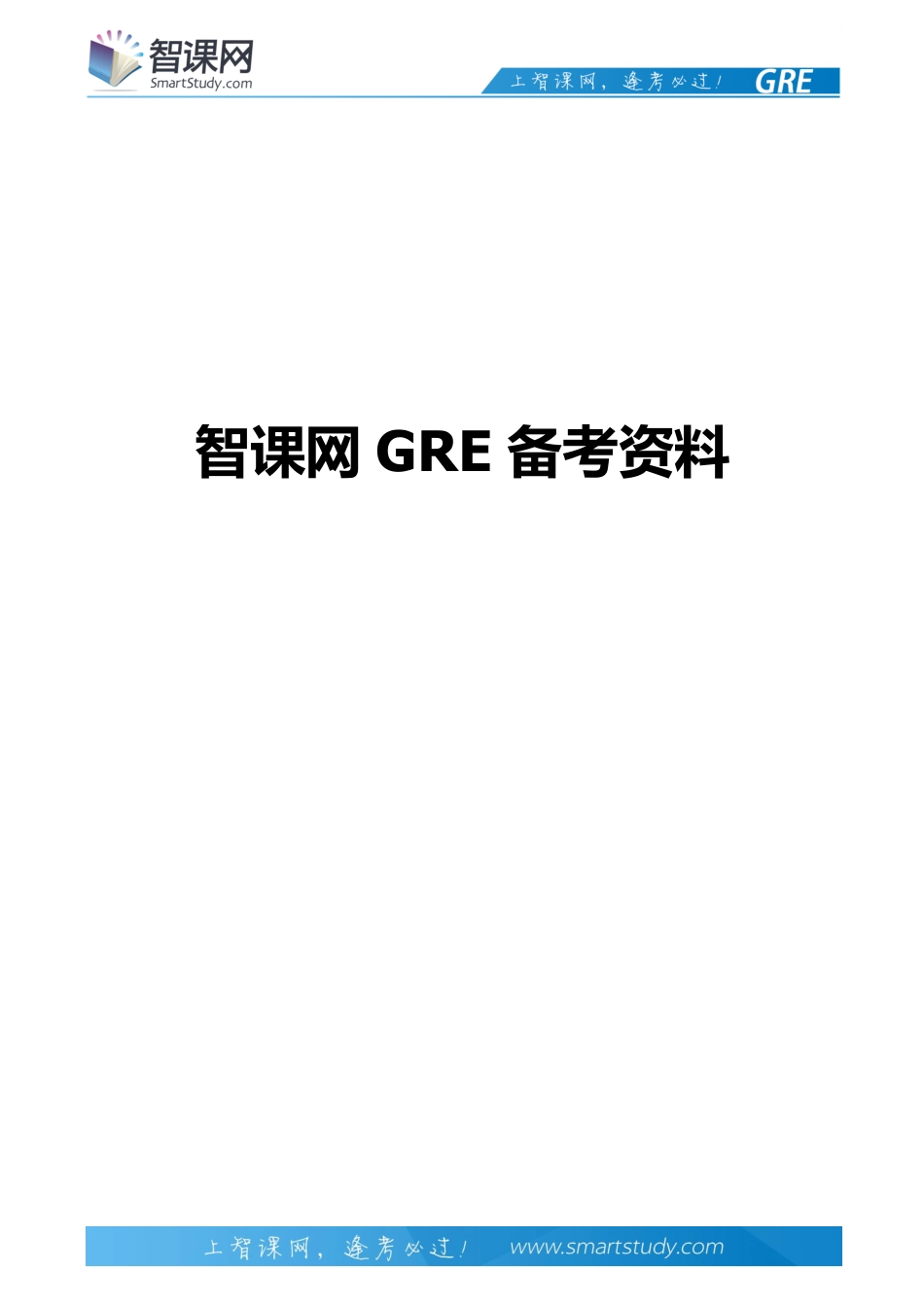 智课网：GRE词汇大集锦9_第1页