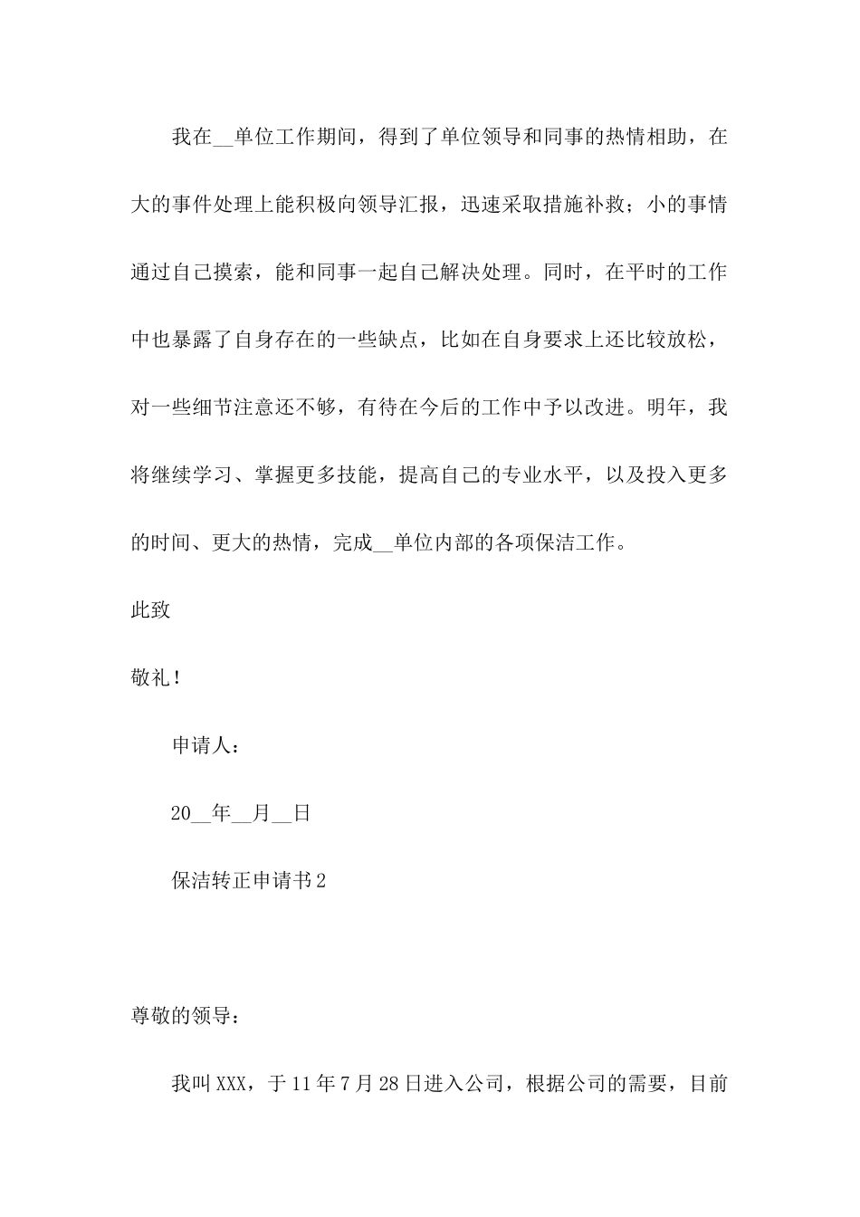 保洁转正申请书_第2页
