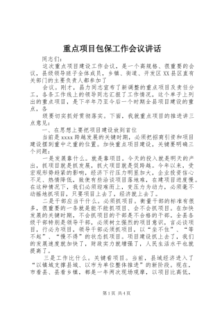 重点项目包保工作会议讲话发言