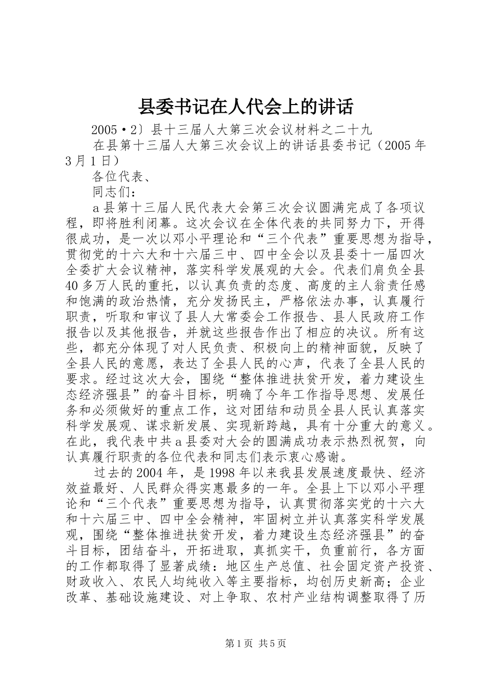 县委书记在人代会上的讲话发言_1_第1页