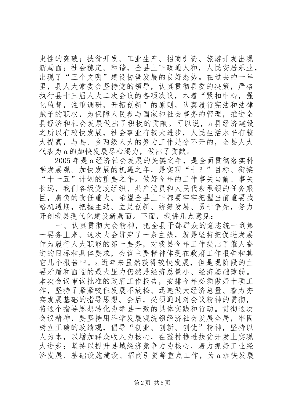 县委书记在人代会上的讲话发言_1_第2页