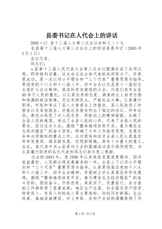 县委书记在人代会上的讲话发言_1