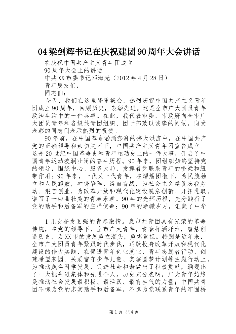 04梁剑辉书记在庆祝建团90周年大会讲话发言_第1页
