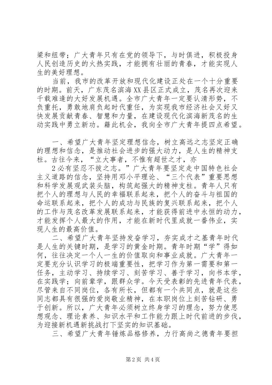 04梁剑辉书记在庆祝建团90周年大会讲话发言_第2页