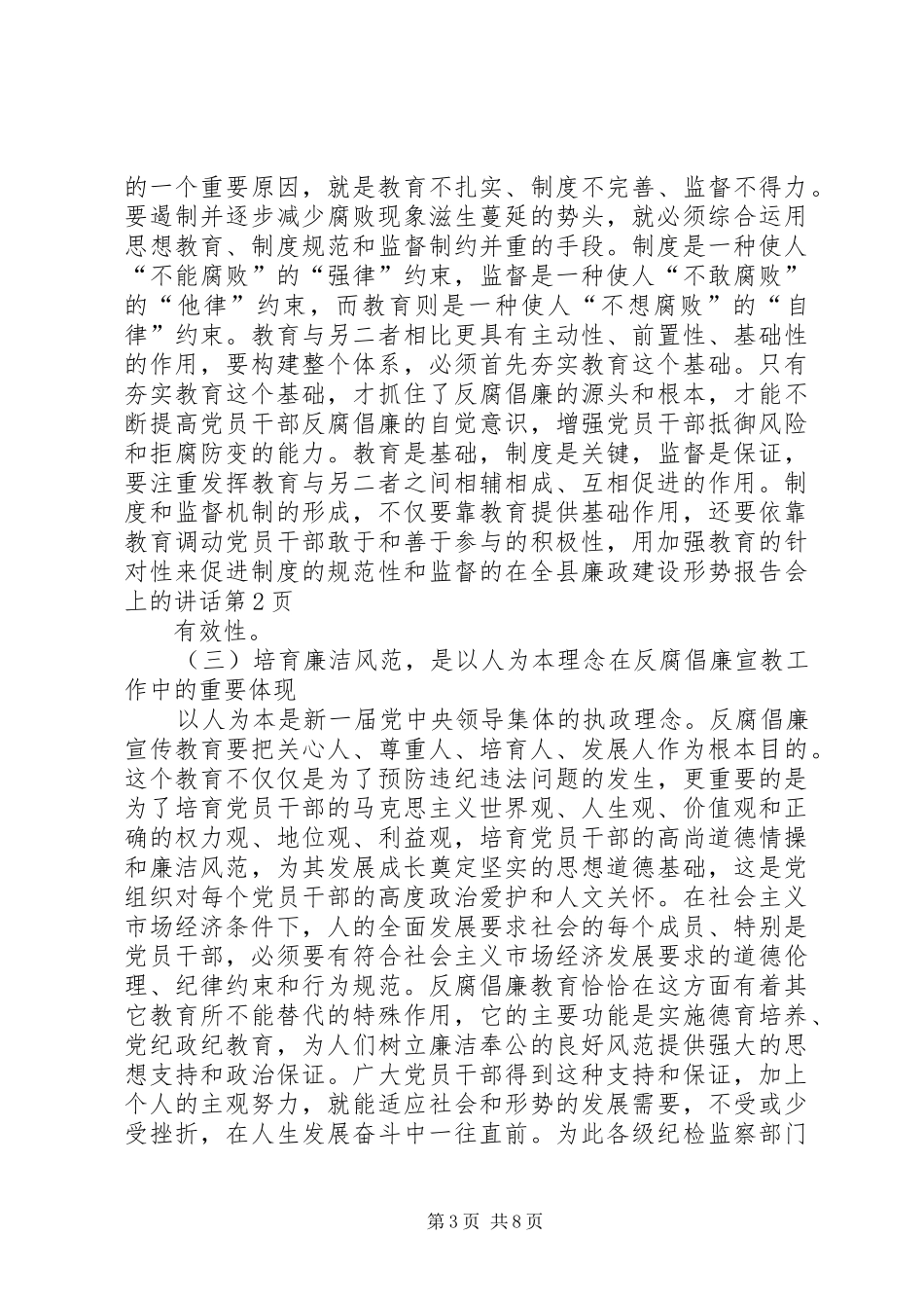 在全县廉政建设形势报告会上的讲话发言_第3页